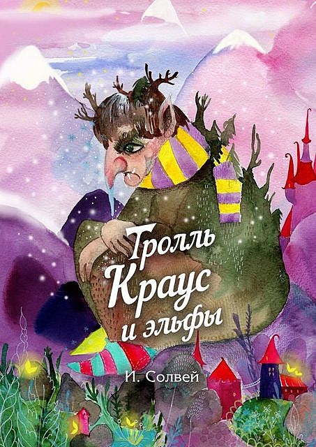 Тролль Краус и эльфы, Ингрид Солвей