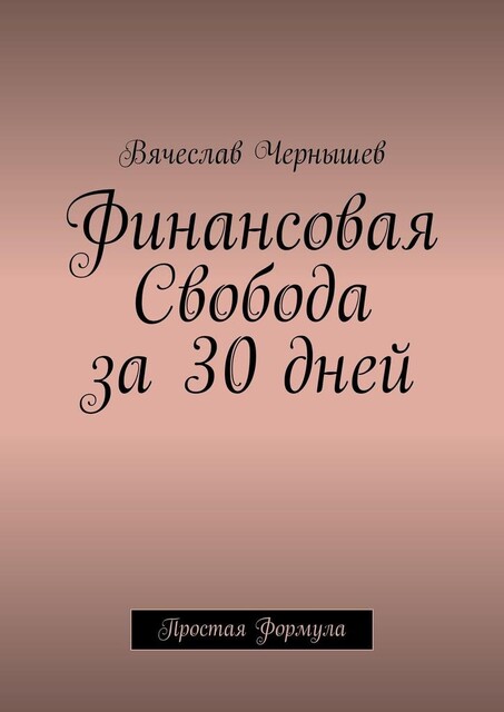 Финансовая свобода за 30 дней. Простая формула, Вячеслав Чернышев