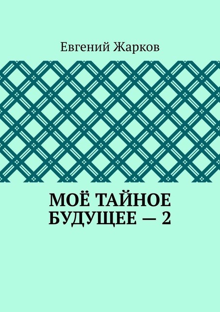 Мое тайное будущее — 2, Евгений Жарков