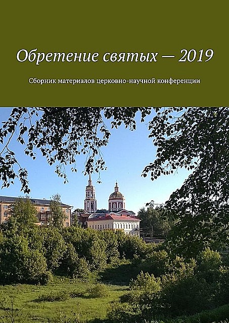Обретение святых — 2019, Александр Балыбердин