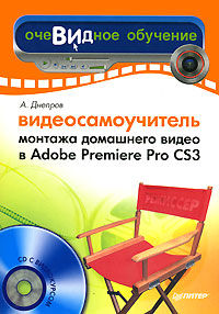 Видеосамоучитель монтажа домашнего видео в Adobe Premiere Pro CS3, Александр Днепров