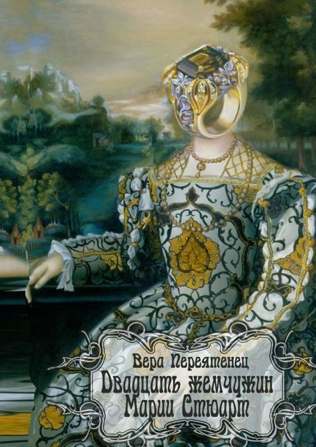 Двадцать жемчужин Марии Стюарт, Вера Переятенец