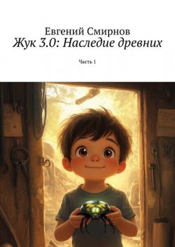 Жук 3.0: Наследие древних. Часть 1, Евгений Смирнов