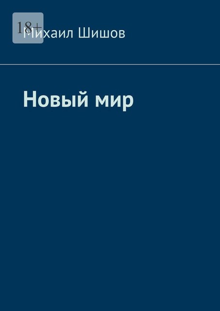 Новый мир, Михаил Шишов