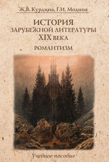 История зарубежной литературы XIX века, Жанна Курдина