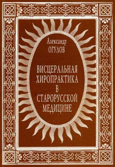 Висцеральная хиропрактика в старорусской медицине, Александр Огулов