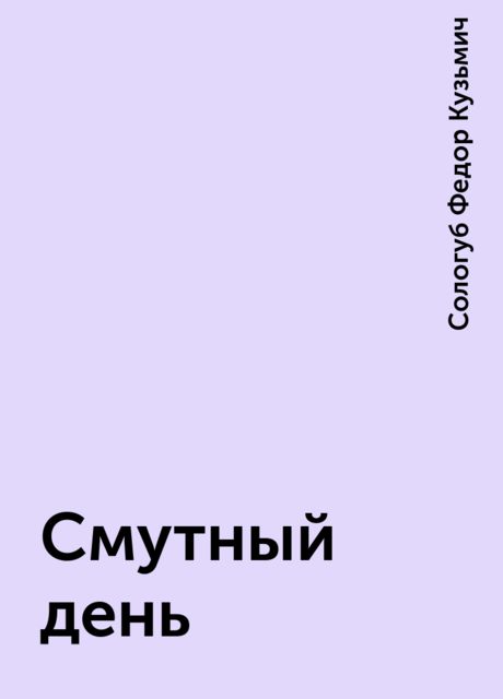 Смутный день, Федор Сологуб