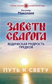 Заветы Сварога. Ведическая мудрость Предков, Богумир Миколаев