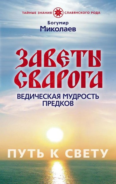 Заветы Сварога. Ведическая мудрость Предков, Богумир Миколаев