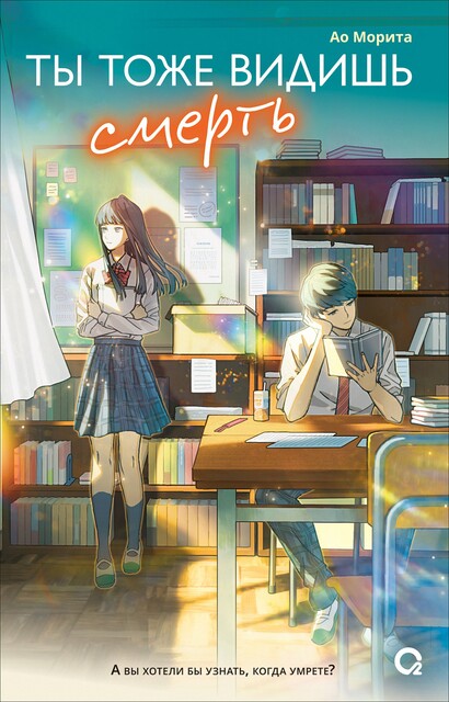 Ты тоже видишь смерть, Ао Морита