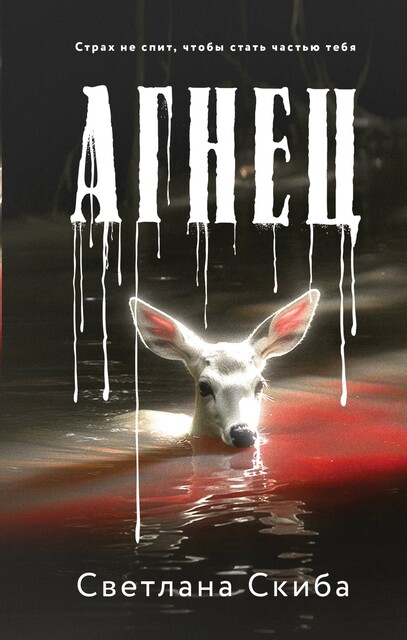 Агнец, Светлана Скиба