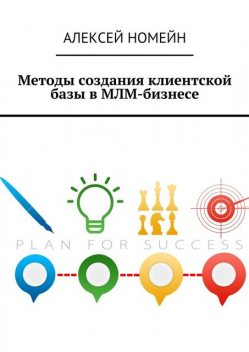 Методы создания клиентской базы в МЛМ-бизнесе, Алексей Номейн