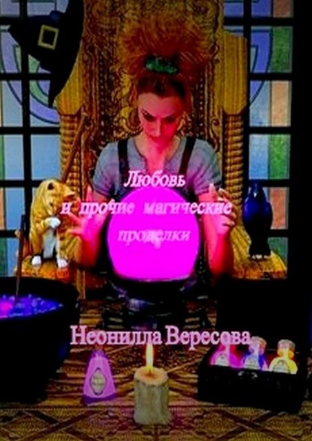 Любовь и прочие магические проделки, Неонилла Вересова