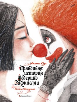 Правдивая история Федерико Рефинелли, Антон Соя