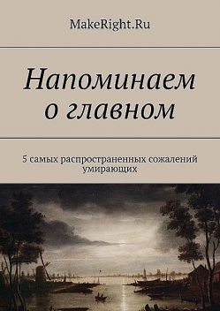 Напоминаем о главном, Константин Мэйкрайт