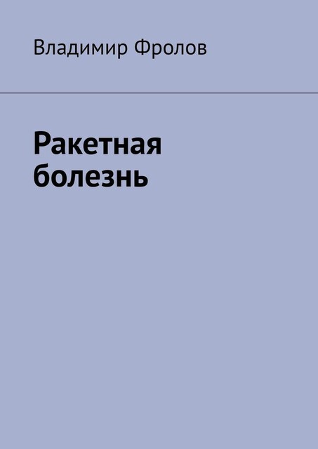 Ракетная болезнь, Владимир Фролов