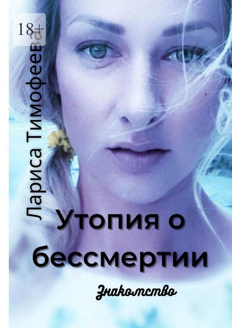 Утопия о бессмертии. Знакомство, Лариса Тимофеева
