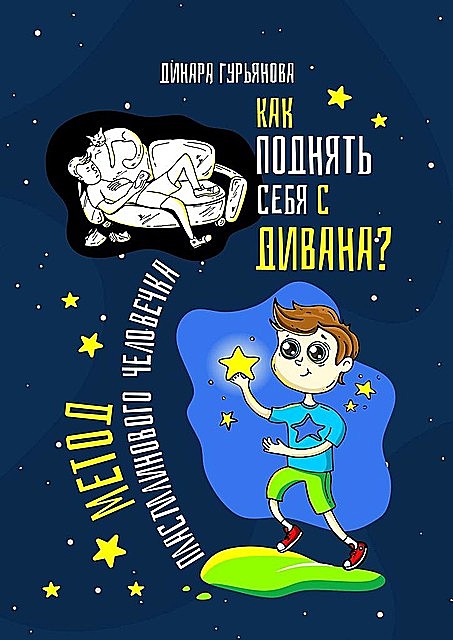 Как поднять себя с дивана? Метод Пластилинового человечка, Динара Гурьянова