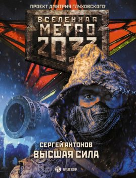 Метро 2033: Высшая сила, Сергей Антонов