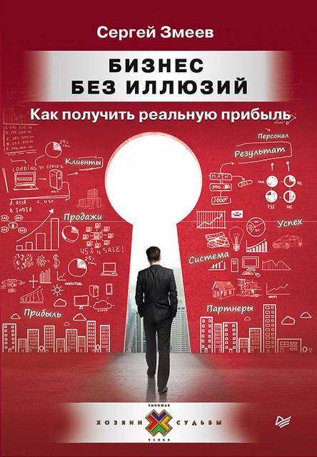 Бизнес без иллюзий. Как получить реальную прибыль, Сергей Змеев