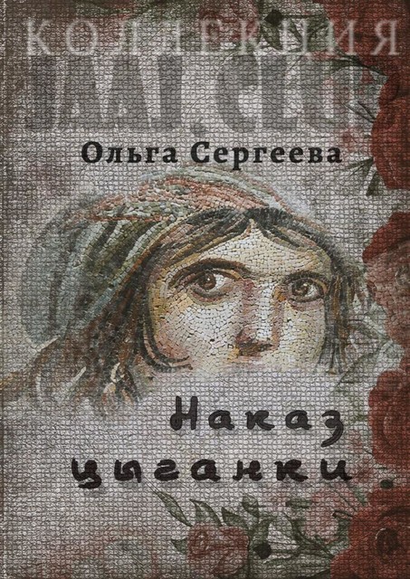 Наказ цыганки, Ольга Сергеева