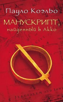 Манускрипт, найденный в Акко, Пауло Коэльо