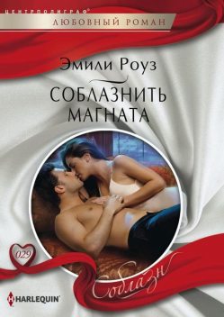 Соблазнить магната, Эмили Роуз