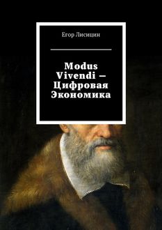Modus vivendi — Цифровая экономика, Егор Лисицин