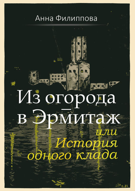 Из огорода – в Эрмитаж, или История одного клада (сборник), Анна Филиппова