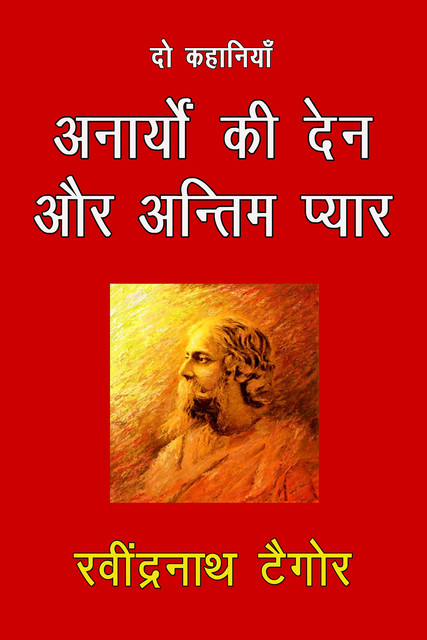 Anaryo Ki Den Aur Antim Pyar, Rabindranath Tagore