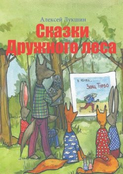 Сказки Дружного леса, Алексей Лукшин