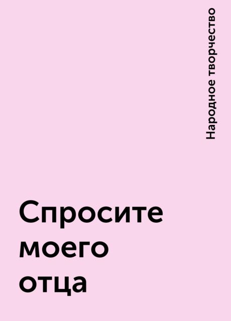 Спросите моего отца, Народное творчество