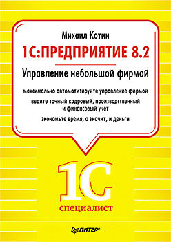 1C: Предприятие 8.2. Управление небольшой фирмой, Максим Котин