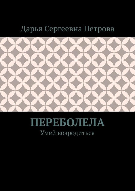 Переболела. Умей возродиться, Дарья Петрова