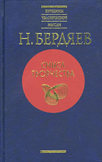 Духовное состояние современного мира, Николай Бердяев