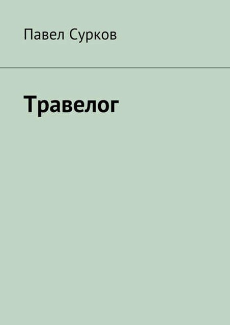 Травелог, Павел Сурков