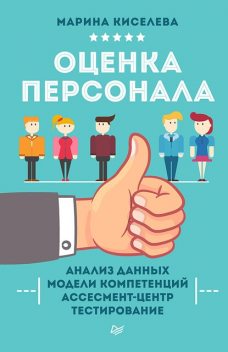 Оценка персонала, Марина Киселева
