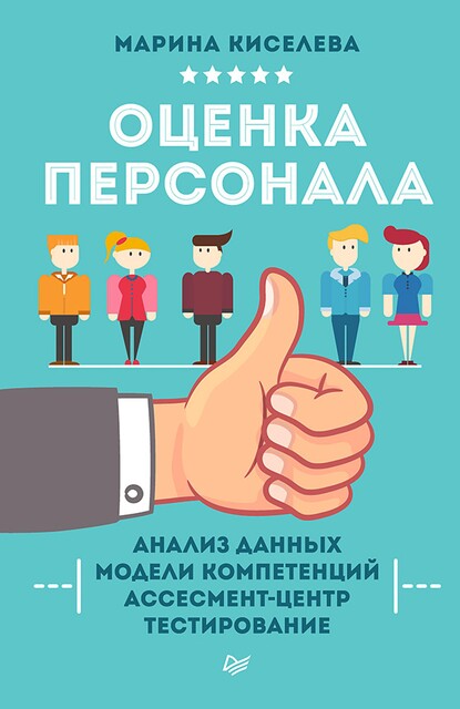 Оценка персонала, Марина Киселева