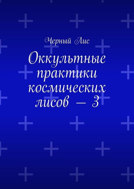 Оккультные практики космических лисов — 3, Чёрный Лис