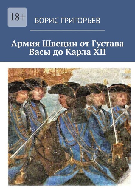 Армия Швеции от Густава Васы до Карла XII, Борис Григорьев