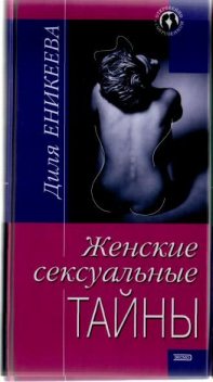 Женские сексуальные тайны, Диля Еникеева