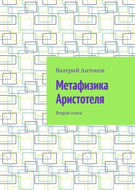 Метафизика Аристотеля. Вторая книга, Валерий Антонов