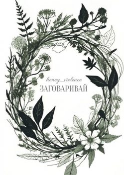 Заговаривай, honey_violence