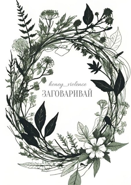 Заговаривай, honey_violence