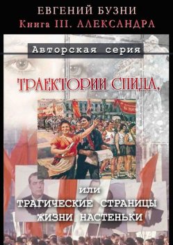 Траектории СПИДа, или Трагические страницы жизни Настеньки. Книга III. Александра, Евгений Бузни