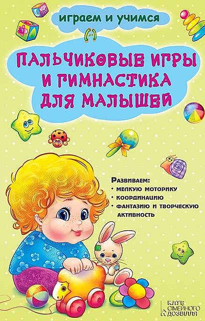 Пальчиковые игры и гимнастика для малышей, Екатерина Новак