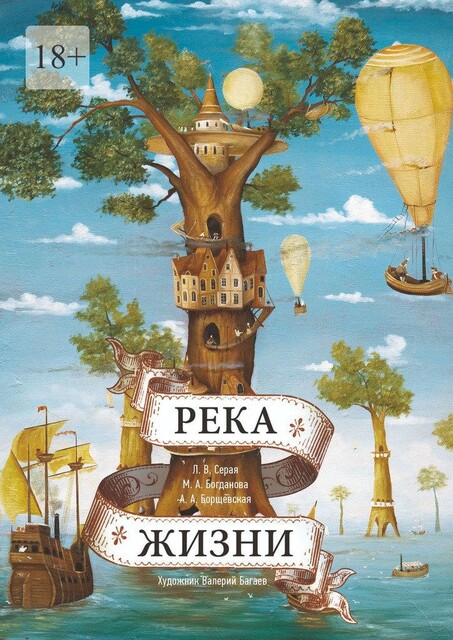 Река Жизни, Анастасия Борщевская, Людмила Серая, Мария Богданова