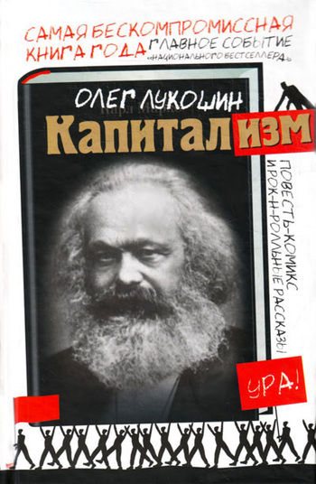 Капитализм (сборник), Олег Лукошин