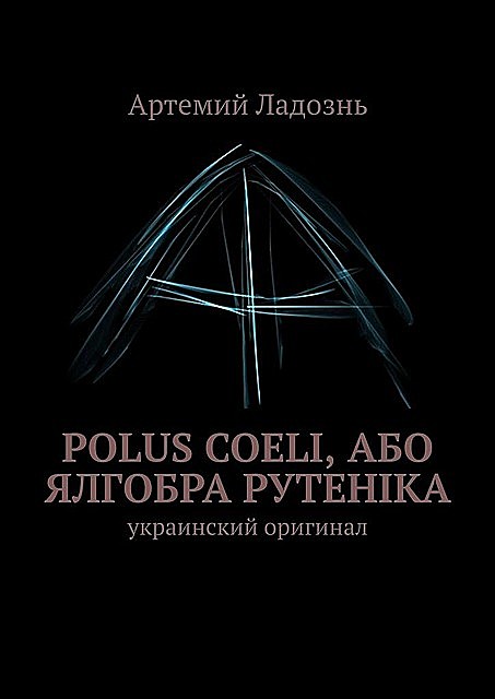 Polus Coeli, або Ялгобра Рутеніка. Украинский оригинал, Артемий Ладознь