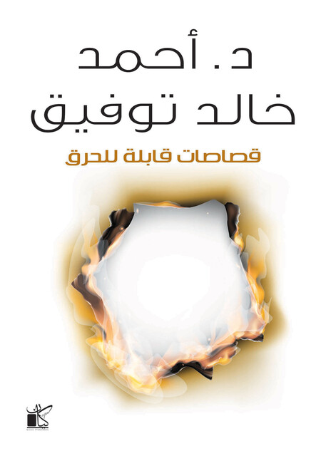 قصاصات قابلة للحرق, أحمد خالد توفيق